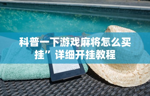 科普一下游戏麻将怎么买挂	”详细开挂教程
