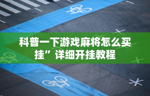 科普一下游戏麻将怎么买挂”详细开挂教程