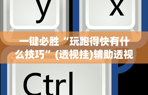 4分钟讲解"微乐麻将可以开挂吗 总是输了怎么办”(助赢详细开挂教程)