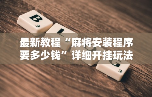 辅助盘点“4个人可以建房间的麻将软件”(详细透视教程)-