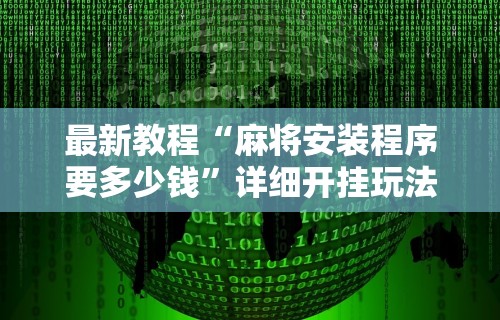我来教教大家微信微乐亲友房通用挂”(透视)开挂辅助脚本+详细开挂安装教程