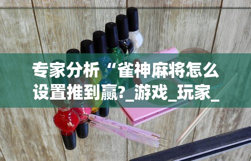 开挂教程“微乐家乡麻将挂软件”开挂(透视)辅助教程