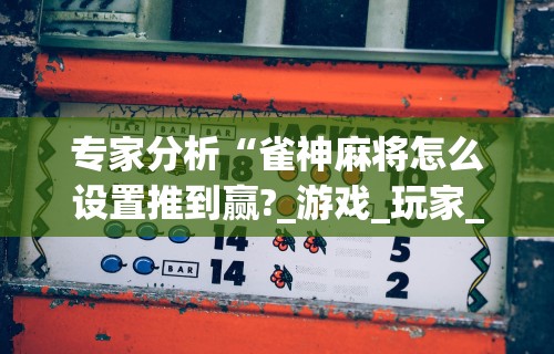 开挂辅助工具“小程序微乐麻将万能挂”(原来确实是有挂) 