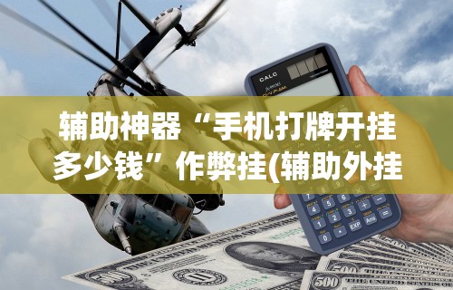 必看教程“微乐麻将必赢神器攻略”真实开挂技巧分享