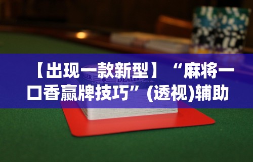 4分钟讲解"微乐麻将可以开挂吗 总是输了怎么办”(助赢详细开挂教程)