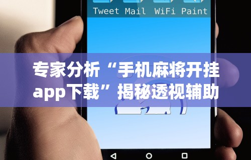 两分钟了解“微信打麻将神器有人用过吗”其实确实有挂