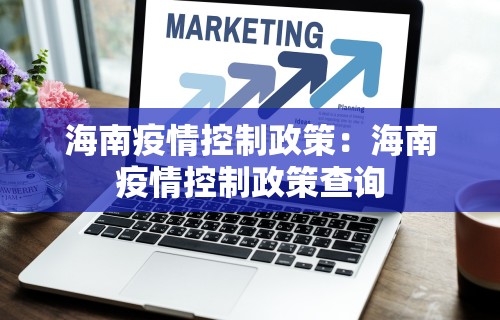 海南疫情控制政策：海南疫情控制政策查询