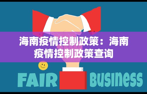 海南疫情控制政策:海南疫情控制政策查询 海南疫情控制政策:海南疫情控制政策查询