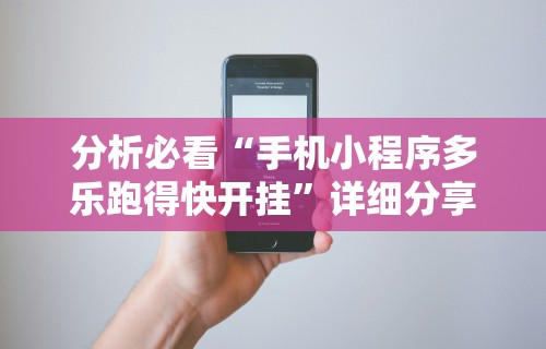 分析必看“手机小程序多乐跑得快开挂	”详细分享装挂
