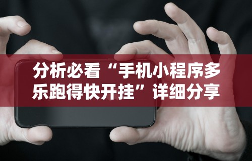 我来教教大家微信微乐亲友房通用挂”(透视)开挂辅助脚本+详细开挂安装教程