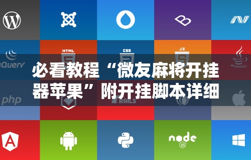 必看教程“微友麻将开挂器苹果”附开挂脚本详细教程