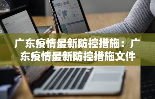 广东疫情最新防控措施：广东疫情最新防控措施文件