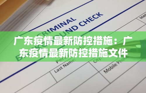 广东疫情最新防控措施：广东疫情最新防控措施文件