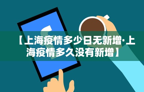 上海疫情小学生›上海小学放假疫情 上海疫情小学生›上海小学放假疫情