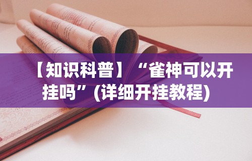 辅助开挂工具“微乐跑得快万能开挂器通用版下载”真实开挂技巧分享
