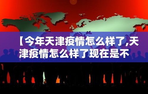 安徽省过年疫情通知›安徽省过年疫情通知文件 安徽省过年疫情通知›安徽省过年疫情通知文件