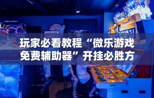 强力推荐“微乐的麻将手机开挂的方法”(曝光透视必备猫腻)