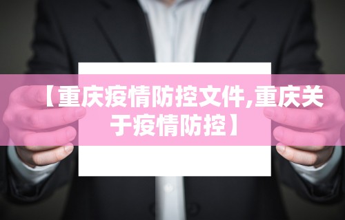 【重庆疫情防控文件,重庆关于疫情防控】