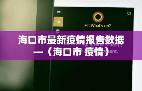 海口市最新疫情报告数据—(海口市 疫情) 海口市最新疫情报告数据—(海口市 疫情)
