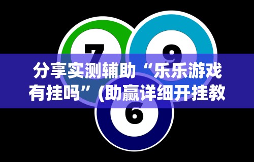 玩家热议“微乐麻将万能开挂助手”详细分享装挂步骤