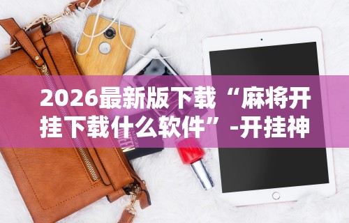 教程分享“微乐麻将有挂么神器 百度贴吧”(其实是有挂)
