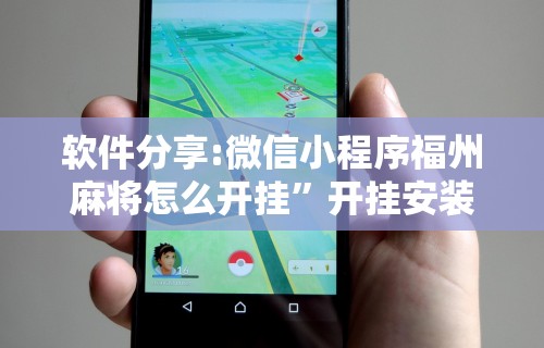 【第一消息】“陕西微乐麻将技巧”附开挂脚本详细步骤