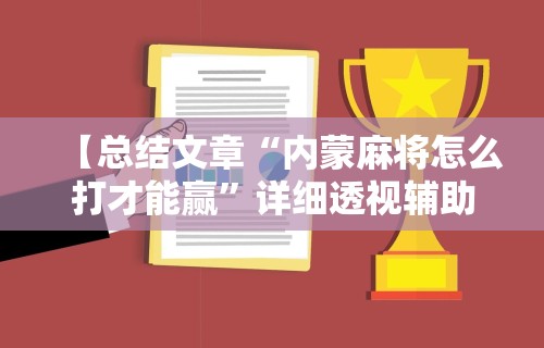 【头条新闻】“山水云南麻将开挂神器下载	”详细开挂安装教程