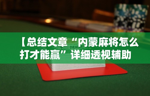 【头条新闻】“山水云南麻将开挂神器下载”详细开挂安装教程