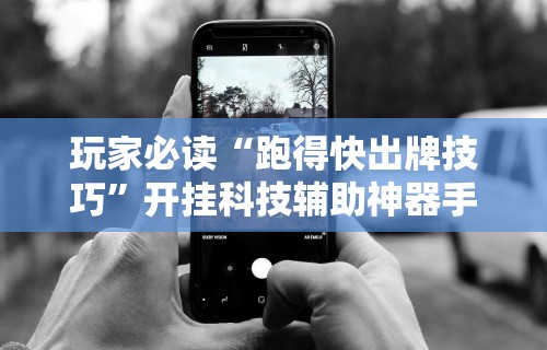 大神揭秘“安装雀神麻将开挂神器教程下载	”-原来有挂