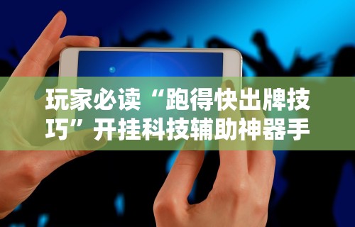 科技媒体实测“微乐家乡麻将哈尔滨玩法	”详细分享装挂步骤