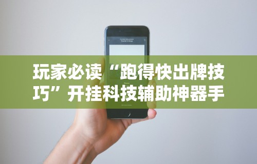 今日教程“微乐麻将血流成河有什么技巧吗”详细透视辅助教程官方正版下载
