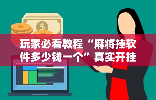 终于懂了“微信群里打麻将有挂吗”(曝光透视必备猫腻)