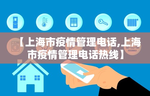 【上海市疫情管理电话,上海市疫情管理电话热线】