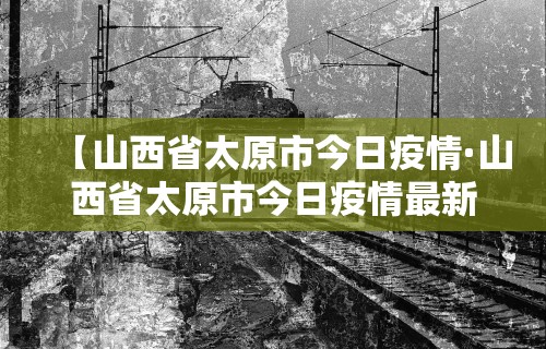 【各地针对上海疫情政策·各地对上海防疫政策】