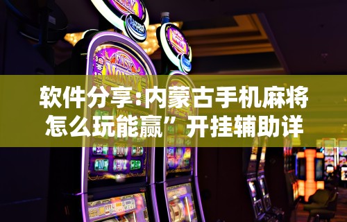 独家脚本实测“微乐麻将有玩的技巧吗”通用版下载教程!