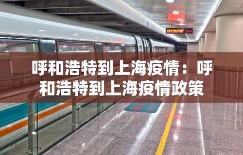 【上海疫情连续几天为零了·上海疫情几天0】 【上海疫情连续几天为零了·上海疫情几天0】