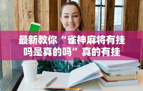 今日必看教程“微乐麻将挂图片解释”原来有神器下载