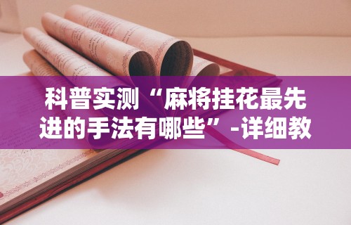 最新教程“微乐捉鸡麻将助赢软件”详细外挂安装步骤