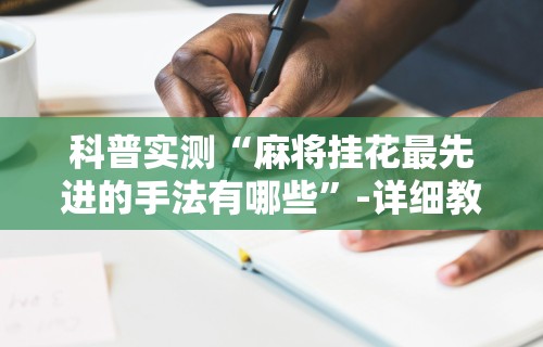 必备科技“微乐斗地主外卦神器下载	”详细分享装挂步骤