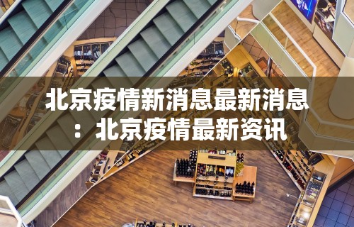 天津疫情最新情况今天›天津疫情最新数据消息今天 天津疫情最新情况今天›天津疫情最新数据消息今天