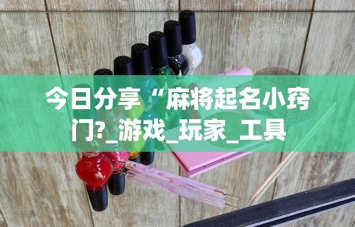 内幕揭晓“微乐麻将开挂是真的吗还是假的”开挂(透视)辅助教程