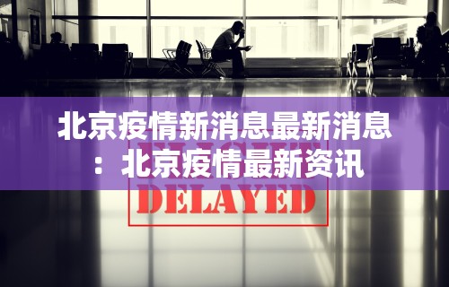 南京禄口的疫情严重吗—(南京禄口的疫情严重吗最新消息) 南京禄口的疫情严重吗—(南京禄口的疫情严重吗最新消息)