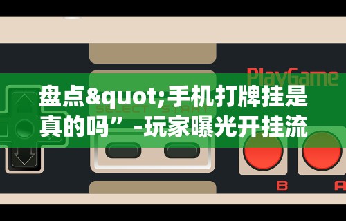 终于懂了“微信群里打麻将有挂吗	”(曝光透视必备猫腻)