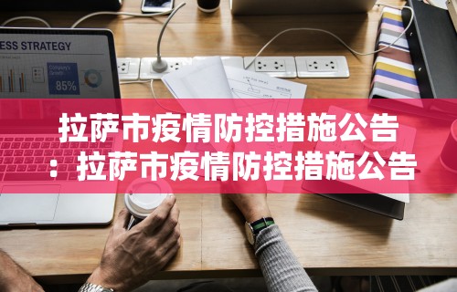 拉萨市疫情防控措施公告：拉萨市疫情防控措施公告最新