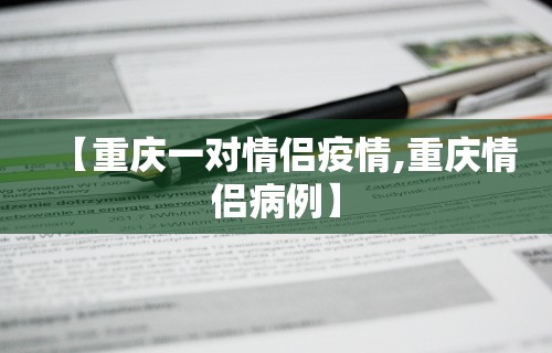 【重庆一对情侣疫情,重庆情侣病例】