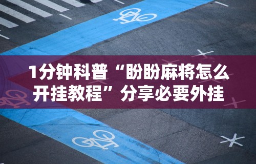 终于懂了“微信群里打麻将有挂吗”(曝光透视必备猫腻)