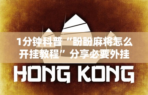 【手机麻将挂】微乐麻将小程序万能开挂器通用版”(果然有透视挂)