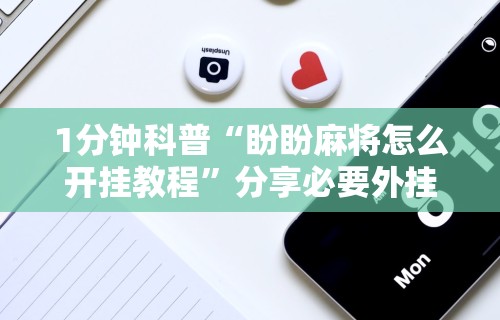 玩家必知“微乐麻将系统老让你输”开挂(透视)辅助