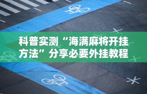 玩家必知“微信微乐哈尔滨麻将开挂教程”开挂神器{透视辅助}全揭秘