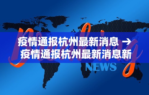 疫情通报杭州最新消息 → 疫情通报杭州最新消息新闻
